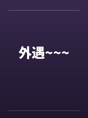 外遇~~~by佚名笔趣阁无弹窗封面