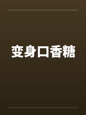变身口香糖by佚名笔趣阁无弹窗封面