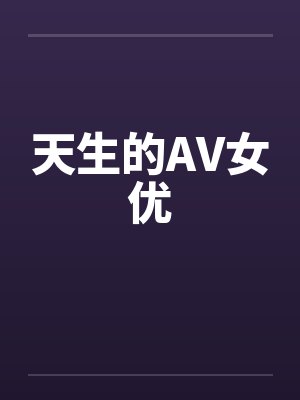 天生的AV女优笔趣阁无弹窗封面
