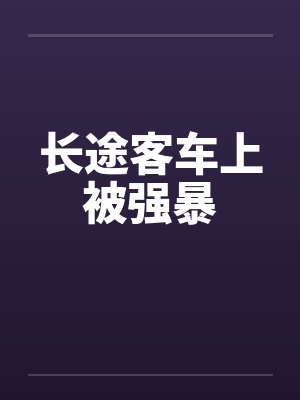 长途客车上被强暴笔趣阁无弹窗封面