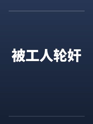 被工人轮奸封面