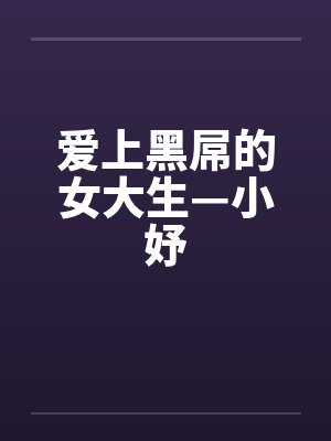 爱上黑屌的女大生—小妤封面