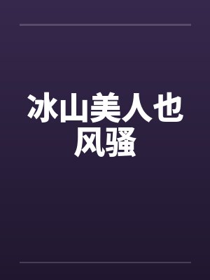 冰山美人也风骚by佚名笔趣阁无弹窗封面