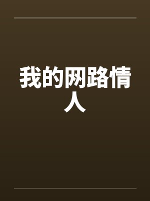 我的网路情人by佚名笔趣阁无弹窗封面