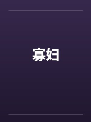 寡妇by佚名封面