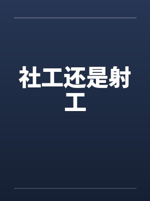 社工还是射工by佚名笔趣阁无弹窗封面