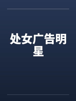 处女广告明星by佚名笔趣阁无弹窗封面