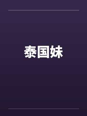 泰国妹封面