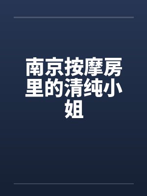 南京按摩房里的清纯小姐by佚名封面