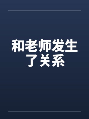 和老师发生了关系封面