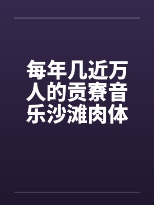 每年几近万人的贡寮音乐沙滩肉体派对by佚名封面