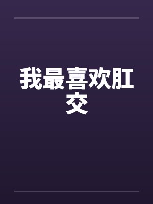 我最喜欢肛交by佚名笔趣阁无弹窗封面
