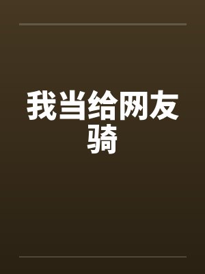 我当给网友骑by佚名封面