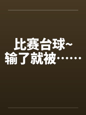 比赛台球~输了就被……by佚名封面