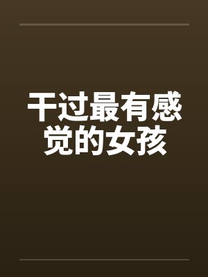 干过最有感觉的女孩by佚名封面