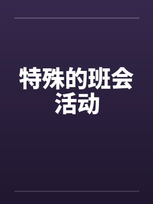 特殊的班会活动by佚名笔趣阁无弹窗封面