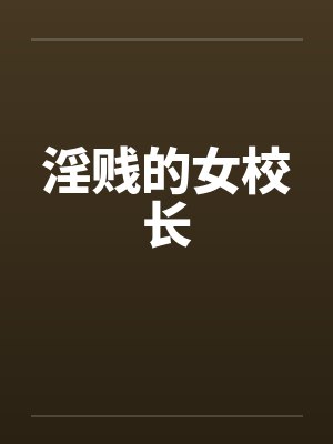 淫贱的女校长笔趣阁无弹窗封面