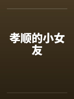 孝顺的小女友by佚名封面