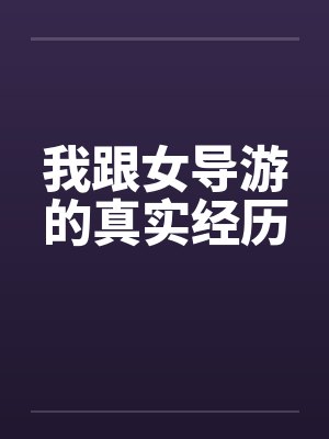 我跟女导游的真实经历by佚名笔趣阁无弹窗封面