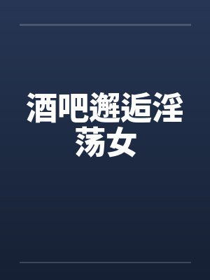 酒吧邂逅淫荡女封面