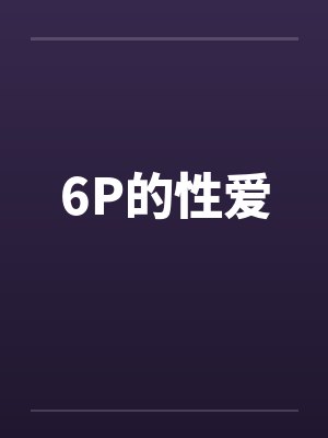 6P的性爱封面