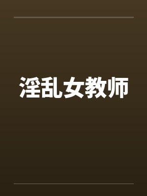 淫乱女教师by佚名封面