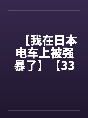 【我在日本电车上被强暴了】【33.5KB】by佚名封面
