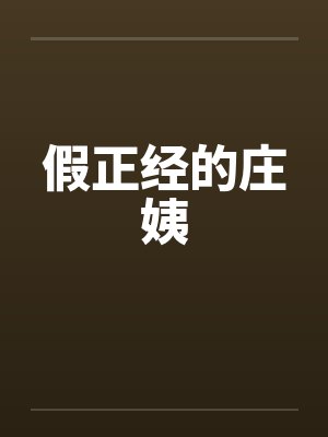 假正经的庄姨封面