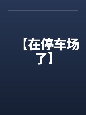 【在停车场了】by佚名封面