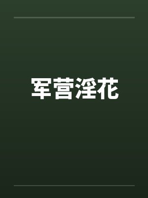 军营淫花by佚名笔趣阁无弹窗封面