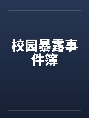 校园暴露事件簿by佚名封面