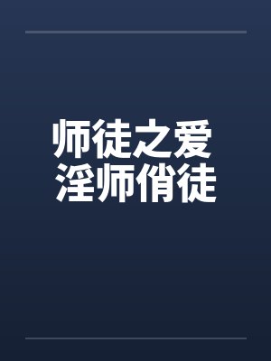 师徒之爱 淫师俏徒by佚名笔趣阁无弹窗封面