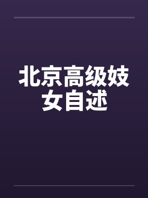 北京高级妓女自述by佚名笔趣阁无弹窗封面