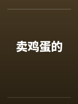 卖鸡蛋的by佚名封面