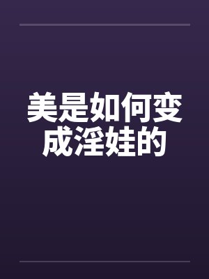 美是如何变成淫娃的by佚名笔趣阁无弹窗封面