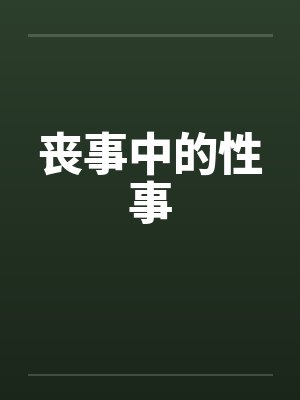 丧事中的性事by佚名封面