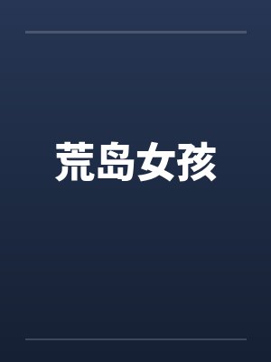 荒岛女孩封面