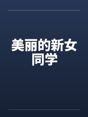 美丽的新女同学by佚名封面