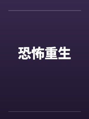 恐怖重生笔趣阁无弹窗封面