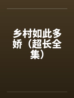 乡村如此多娇（超长全集）封面
