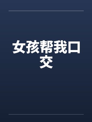 女孩帮我口交by佚名封面
