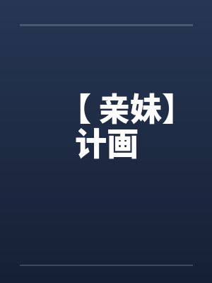 【 亲妹】计画by佚名笔趣阁无弹窗封面