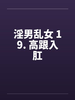 淫男乱女 19. 高跟入肛封面