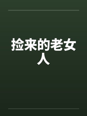 捡来的老女人by佚名封面