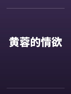 黄蓉的情欲笔趣阁无弹窗封面