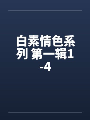 白素情色系列 第一辑1-4by佚名封面