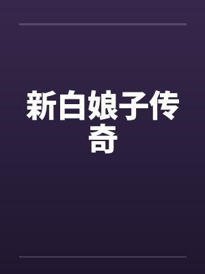 新白娘子传奇笔趣阁无弹窗封面