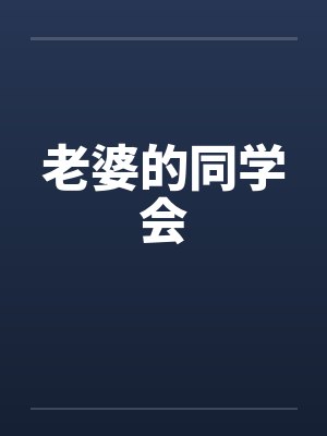 老婆的同学会by佚名封面
