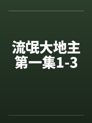 流氓大地主第一集1-3封面