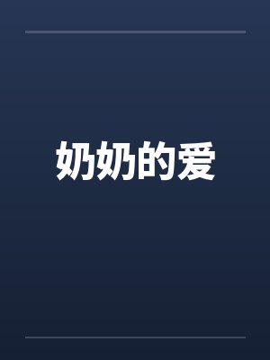 奶奶的爱by佚名封面